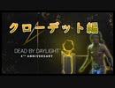 第297回なーさんの「デッドバイデイライト」