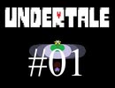 【#01】UNDERTALEを実況プレイ【バド】