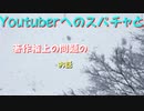 Vtuber,Youtuberに対する投げ銭や著作権問題に議題を記録したいので、お話したい