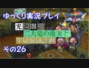 ドラゴンクエスト9　ゆっくり実況プレイ　その26　【光と闇、二大竜の激突と牢獄脱獄計画】