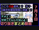 兎田ぺこら切り抜きまとめ動画【2020年7月3日】
