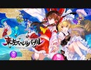 【第12回東方ニコ童祭】東方スペルバブル対戦動画【東方スペルバブル】