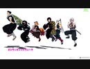 【MMD】選ばれし剣士たちの舞【実弥＆行冥＆義勇＆無一郎＆煉獄＆宇髄】