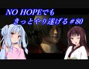 [BIOHAZARD6]NO HOPEでもきっとやり遂げる＃80