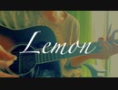 【弾き語り】Lemon／米津玄師