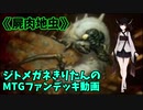 【MTGアリーナ】ジトメガネきりたんのMTGファンデッキ動画【屍肉地虫】