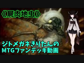 【MTGアリーナ】ジトメガネきりたんのMTGファンデッキ動画【屍肉地虫】