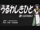 【GENBU】うるわしきひと【カバー曲】