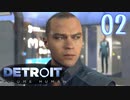 これが未来のすがた⁉【Detroit】AIはつらいよ…実況  part02