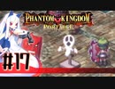 【#17】ファントムキングダム ポータブル【実況】