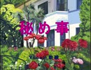 秘め事