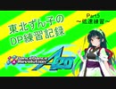 東北ずん子のDDR DP練習記録part5～低速曲練習～