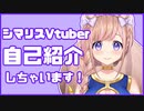 【自己紹介】シマリスVTuber、芽森つむぎです！【#芽森つむぎ】