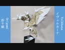 イヴェルカーナ折ってみた