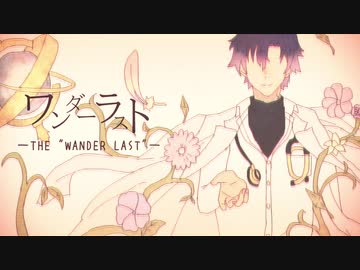 【人力まほやく】ワンダーラスト【フィガロ】