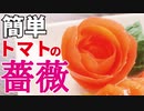 包丁一本で出来る【トマトの薔薇の作り方】