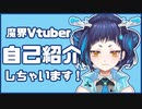 【自己紹介】魔界VTuber、魔鹿つのです！【#魔鹿つの】