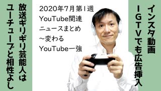 2020年7月第1週YouTube関連ニュースまとめ～変わるYouTube一強【ラジオ#137】