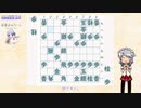 ゆっくり将棋実況(仮) #3 やばボーズ流
