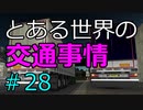 【ETS2】とある世界の交通事情 #28【マルチプレイ】