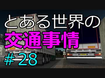 【ETS2】とある世界の交通事情 #28【マルチプレイ】