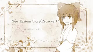 【第12回東方ニコ童祭】New Eastern Story(Retro ver)