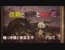 [嘘つき姫と盲目王子　実況]　part7 信頼と秘密と赤い花