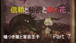 [嘘つき姫と盲目王子　実況]　part7 信頼と秘密と赤い花