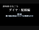 【迷列車で行こう】夢の寝台特急のダイヤは悪夢なのか～ウエストエクスプレス銀河～【ダイヤ・配線編】