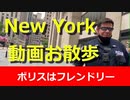 New York 動画お散歩：NYPDに聞いてみた/ガードに追い返される人/レストランは外営業/ミッドタウンぐるっと二時間を８分で