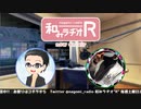 和みラヂオR 第101回 動画版