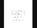 【Lico☆Ris】i☆Risサビ踊ってみたメドレー　【STAY HOMEダンス企画】