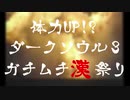 【イベント告知】ダークソウル３ガチムチ漢祭り【7/10(金),11(土)】