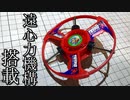 トライピオで学ぶ角運動量保存の法則