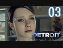 これが未来のすがた⁉【Detroit】AIはつらいよ…実況  part03