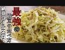 超簡単痩せ飯【納豆コールスロー】
