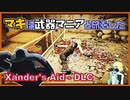 【VOICEROID実況】【 Xander's Aid - DLC】マキは武器マニアと旅をした Part Last【Fallout4】