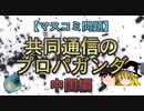 【マスコミ問題】共同通信のプロパガンダ　中国編