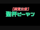 【実況】聖杯ピーマン