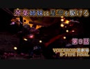【VOICEROID遊劇場】琴葉姉妹は星空を駆ける【R-TYPE FINAL】第９話