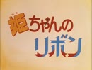 懐かしいアニメのOPED（姫ちゃんのリボン）