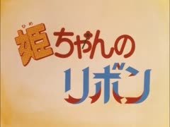 懐かしいアニメのOPED（姫ちゃんのリボン）