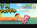 【あつまれどうぶつの森】癒し癒されまったり実況プレイ 7月アップデート紹介！！　part7