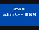 番外編0b uchan C++ 講習会 前半