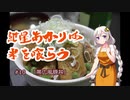 紲星あかりは米を喰らう #10「帯広風豚丼」