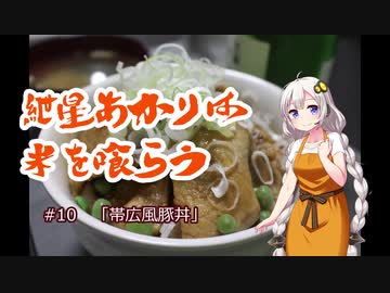 紲星あかりは米を喰らう #10「帯広風豚丼」