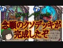 （ハースストーン)ロマンデッキ！？念願のクソデッキが完成したぞ【ゆっくり実況】
