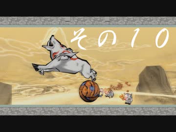 【初見実況】大神を実況してみた【その10】