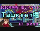 [艦これ]　タシュケントの2隻目と3隻目をドロップするまで ~2020年梅雨（夏）イベント　甲作戦 E1 ボスマス　Ташкент堀~