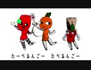2Dリアルたべるんごのうた